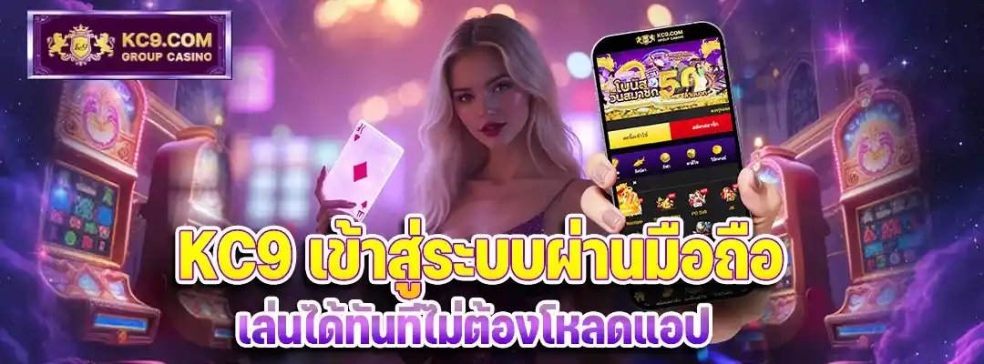 KC9 เข้าสู่ระบบ