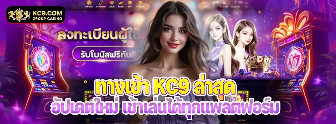 KC9 ทางเข้า