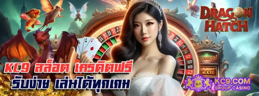 KC9 สล็อต เครดิตฟรี
