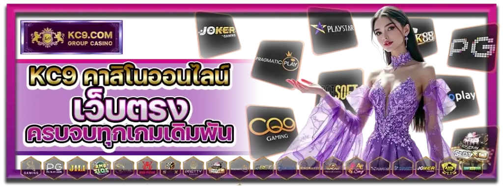 KC9 คาสิโนออนไลน์