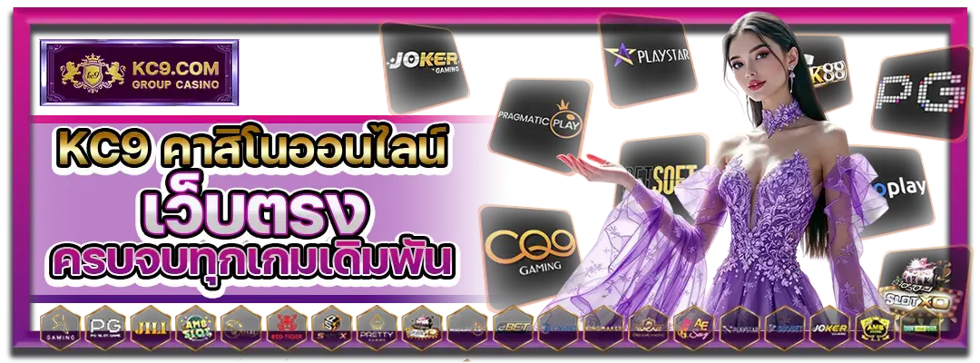 KC9 คาสิโนออนไลน์