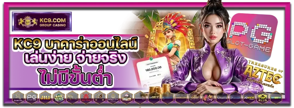 KC9 บาคาร่าออนไลน์