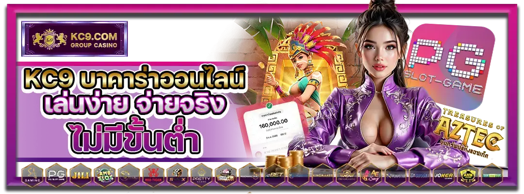 KC9 บาคาร่าออนไลน์