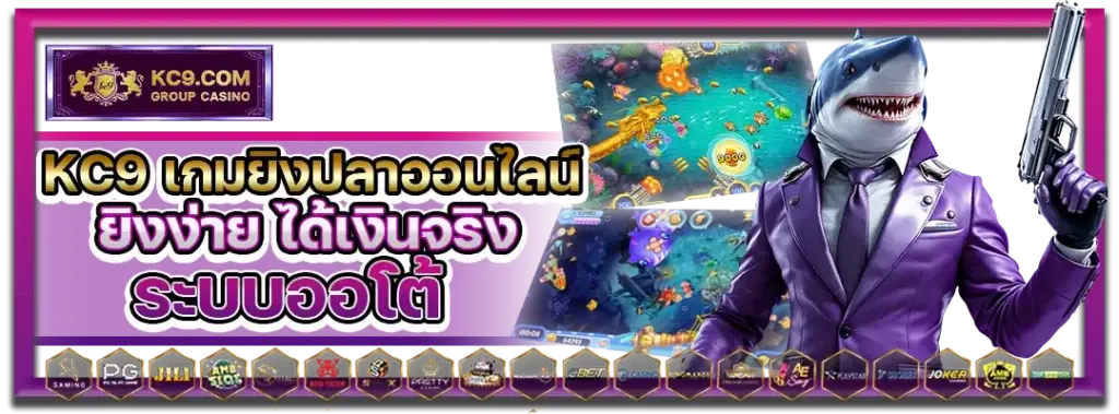 KC9 เกมยิงปลาออนไลน์