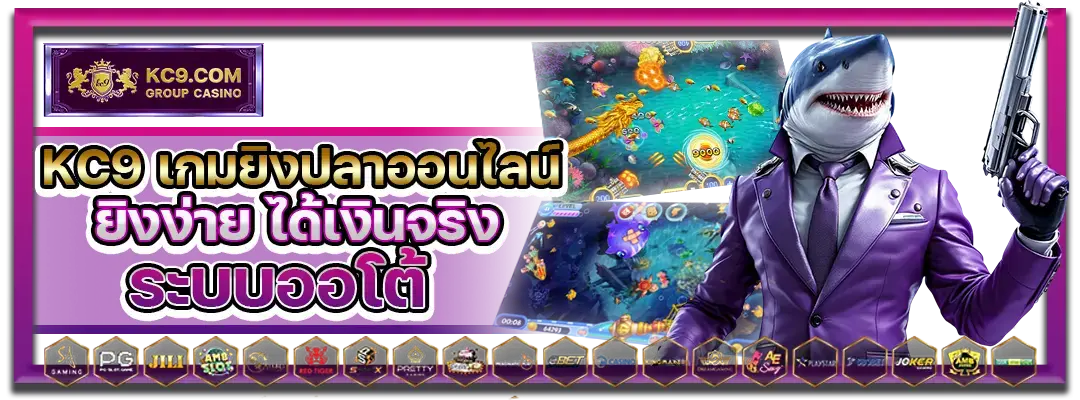 KC9 เกมยิงปลาออนไลน์