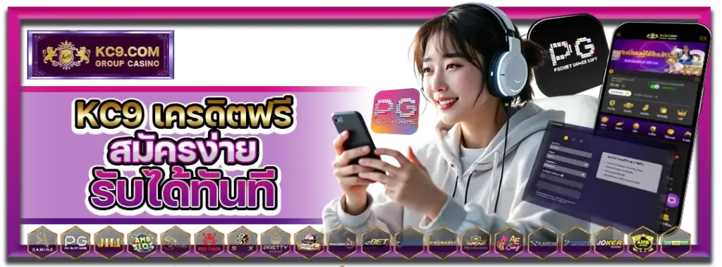 KC9 เครดิตฟรี