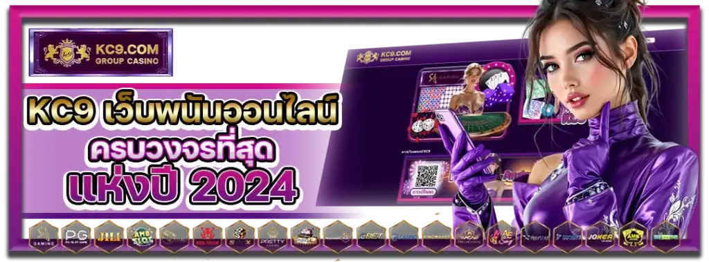 KC9 เว็บพนันออนไลน์