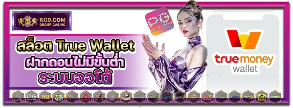 สล็อต True wallet
