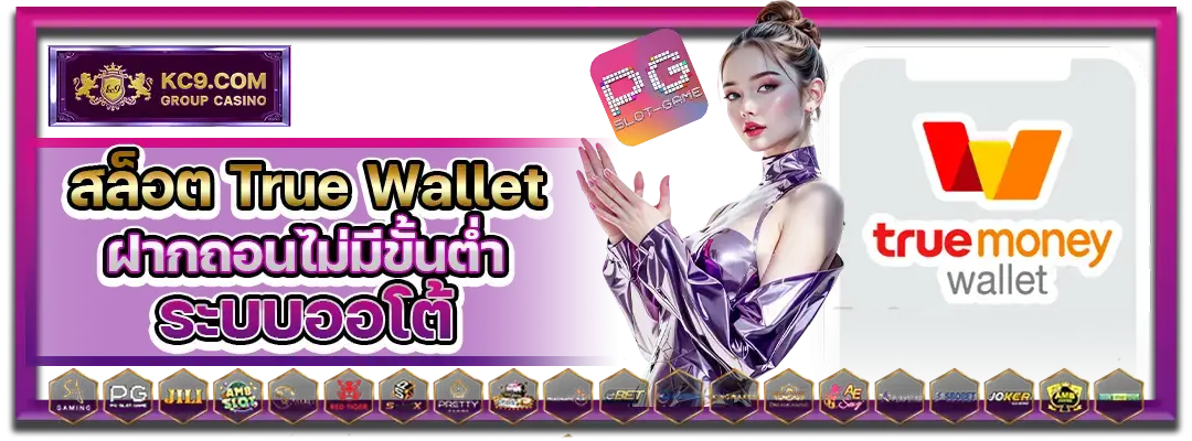 สล็อต True wallet