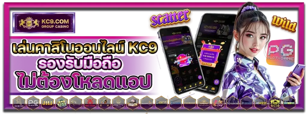 เล่นคาสิโนออนไลน์ KC9