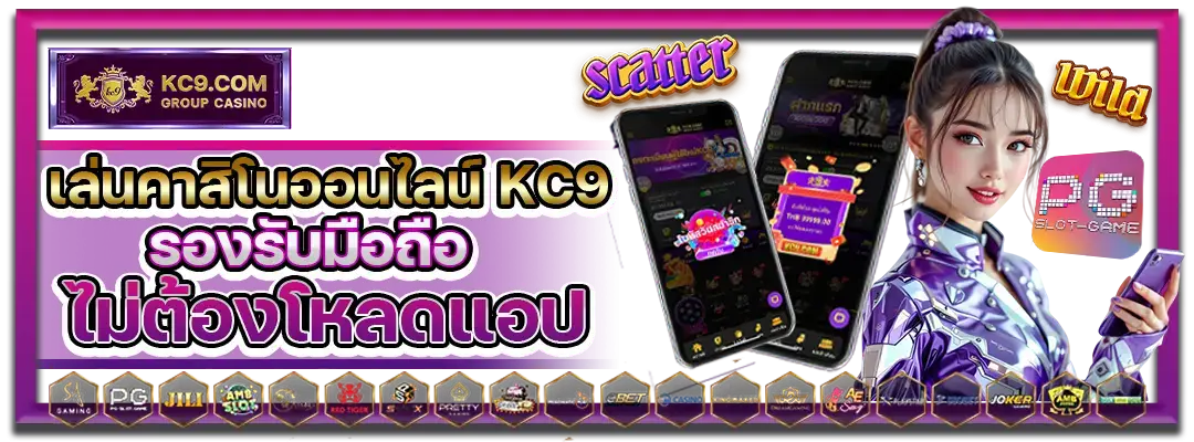 เล่นคาสิโนออนไลน์ KC9