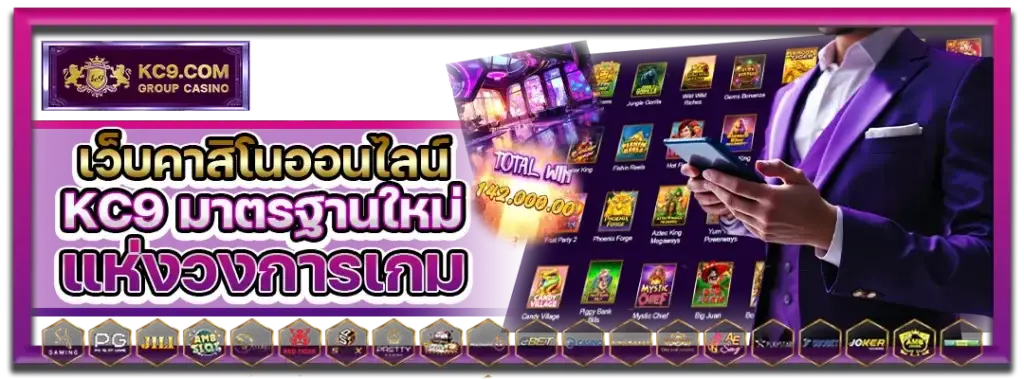 เว็บคาสิโนออนไลน์KC9