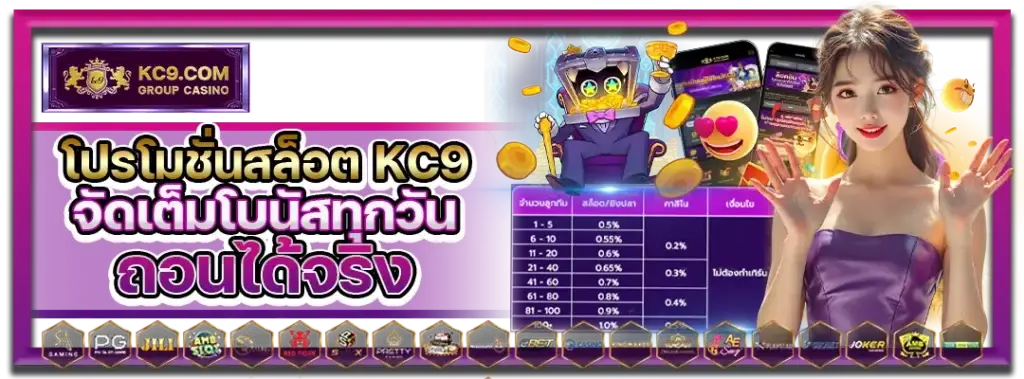 โปรโมชั่นสล็อต KC9