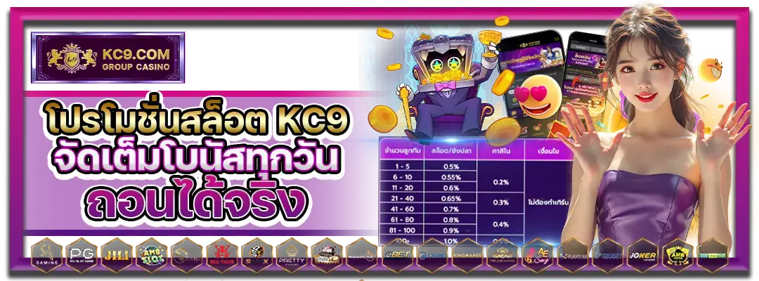 โปรโมชั่นสล็อต KC9