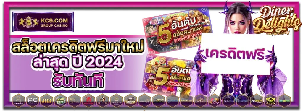สล็อตเครดิตฟรีมาใหม่