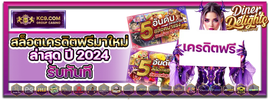สล็อตเครดิตฟรีมาใหม่