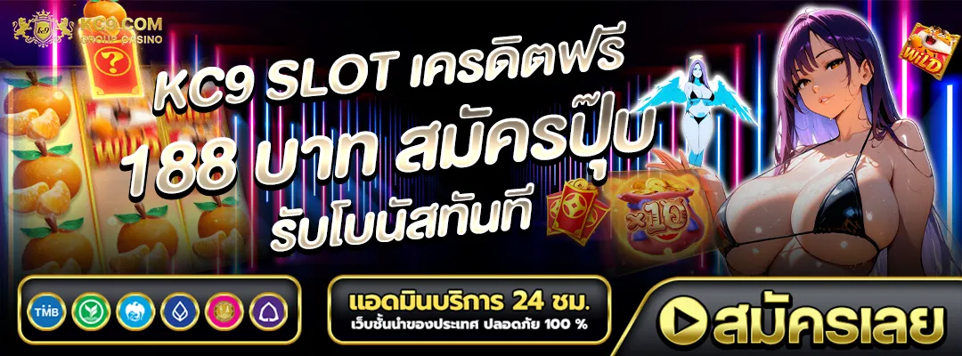 KC9 slot เครดิตฟรี 188 บาท
