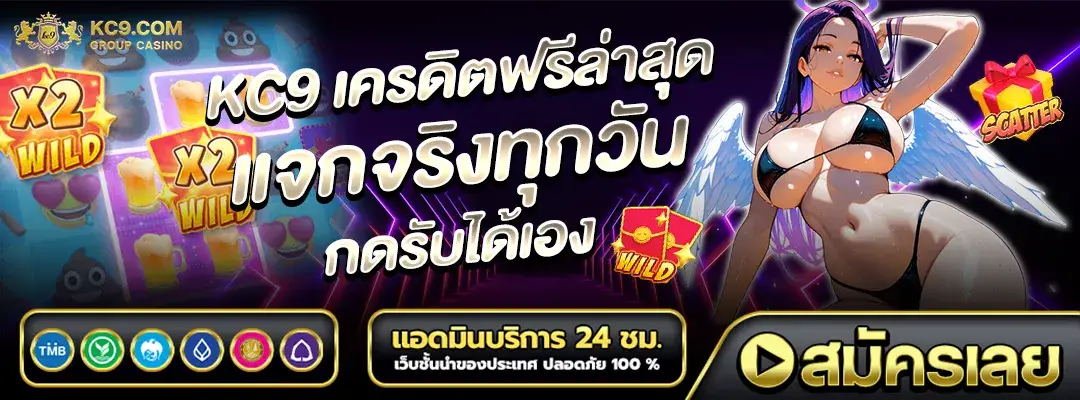 KC9 เครดิตฟรีล่าสุด