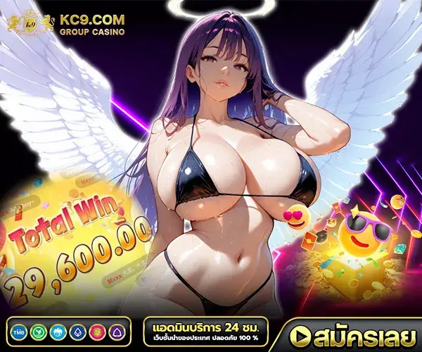 KC9 เครดิตฟรีล่าสุด