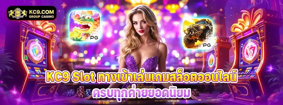 kc9 slot ทางเข้า