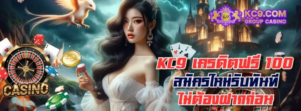 kc9 เครดิตฟรี 100