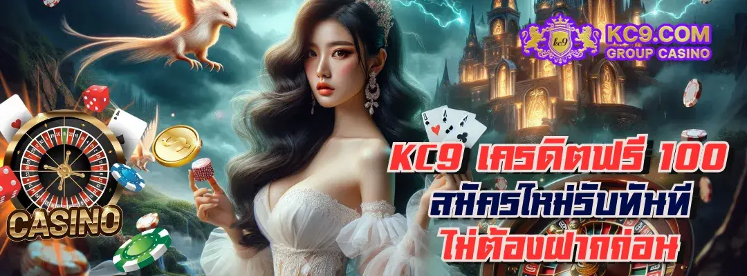 kc9 เครดิตฟรี 100