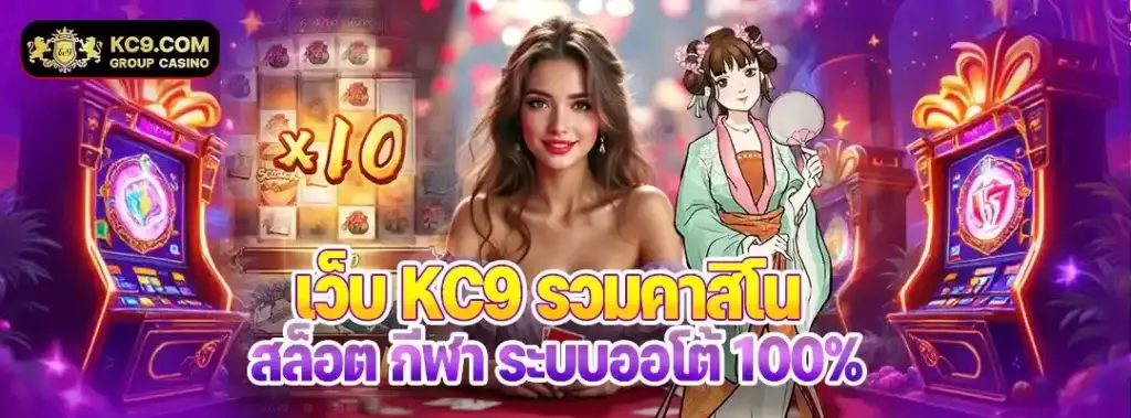 เว็บKC9