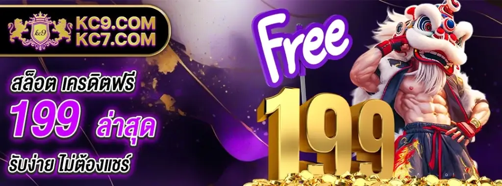 สล็อต เครดิตฟรี 199